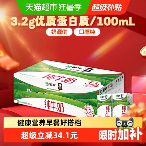 蒙牛全脂纯牛奶250ml*24盒
