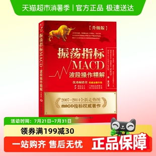 K线股票炒股教程 凌波 振荡指标MACD 波段操作精解升级版