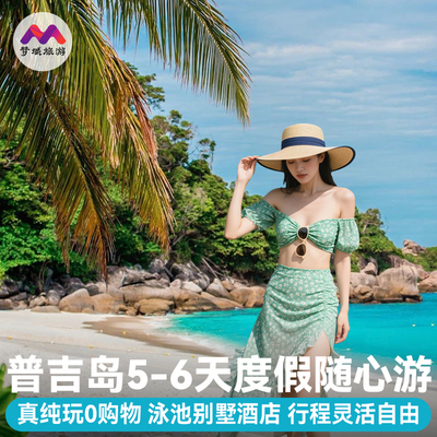 纯玩小团|泰国普吉岛旅游5-6天斯米兰浮潜跟团游甲米椰子岛报团行