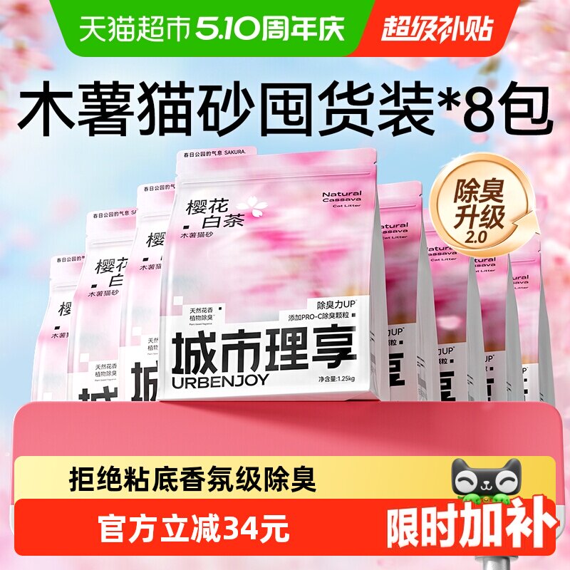 樱花白茶木薯猫砂1.25kg*8包 54.8元 - 线报酷