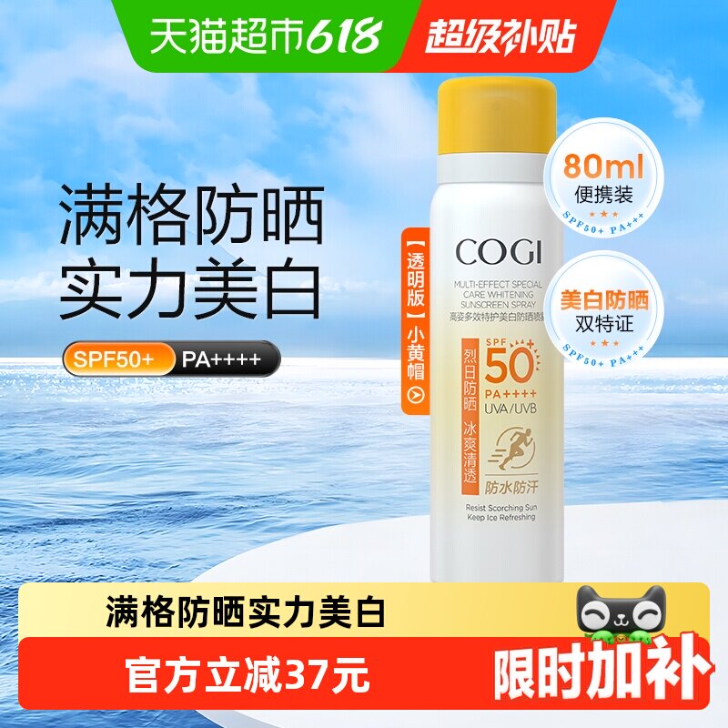高姿小黄帽防晒喷雾夏美白全身通用防水防汗防紫外线