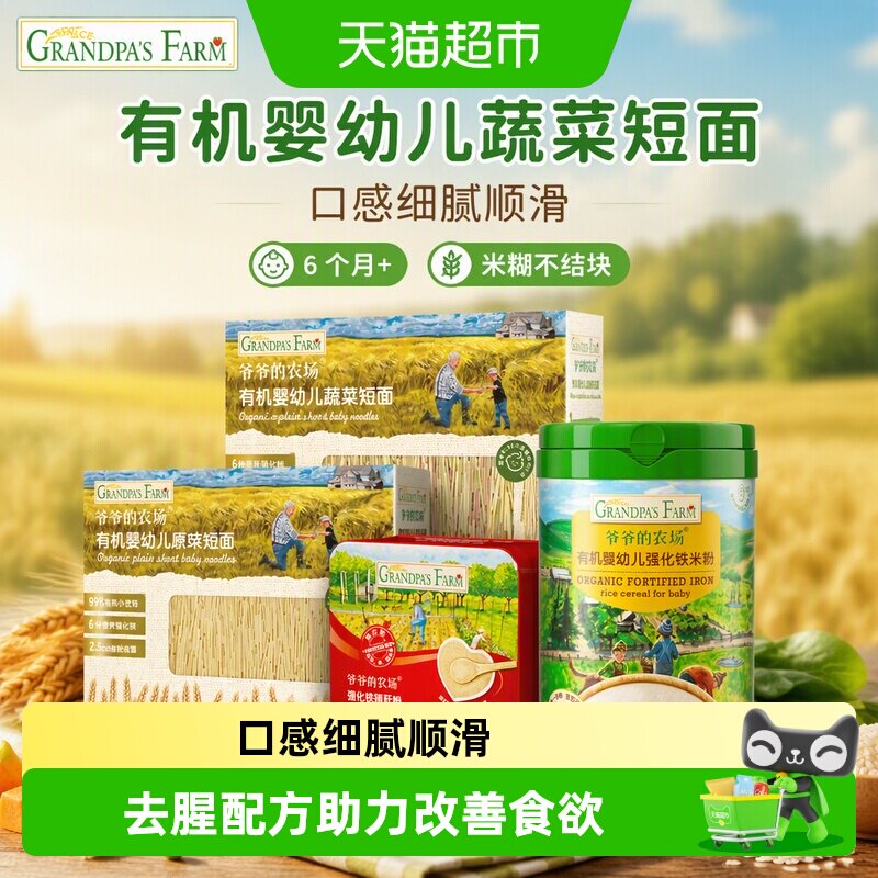 爷爷的农场宝宝辅食强化钙铁锌