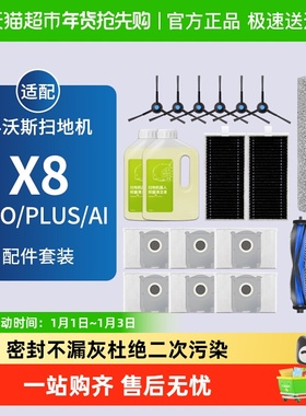 适配科沃斯扫地机器人配件X8 PRO PLUS清洁液剂边滚刷滤芯集尘袋
