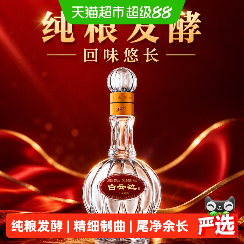 白云边20年陈酿42度兼香型白酒纯粮发酵回味悠长匠心工艺送礼国产