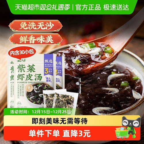 云山紫菜虾皮汤料冲泡即食