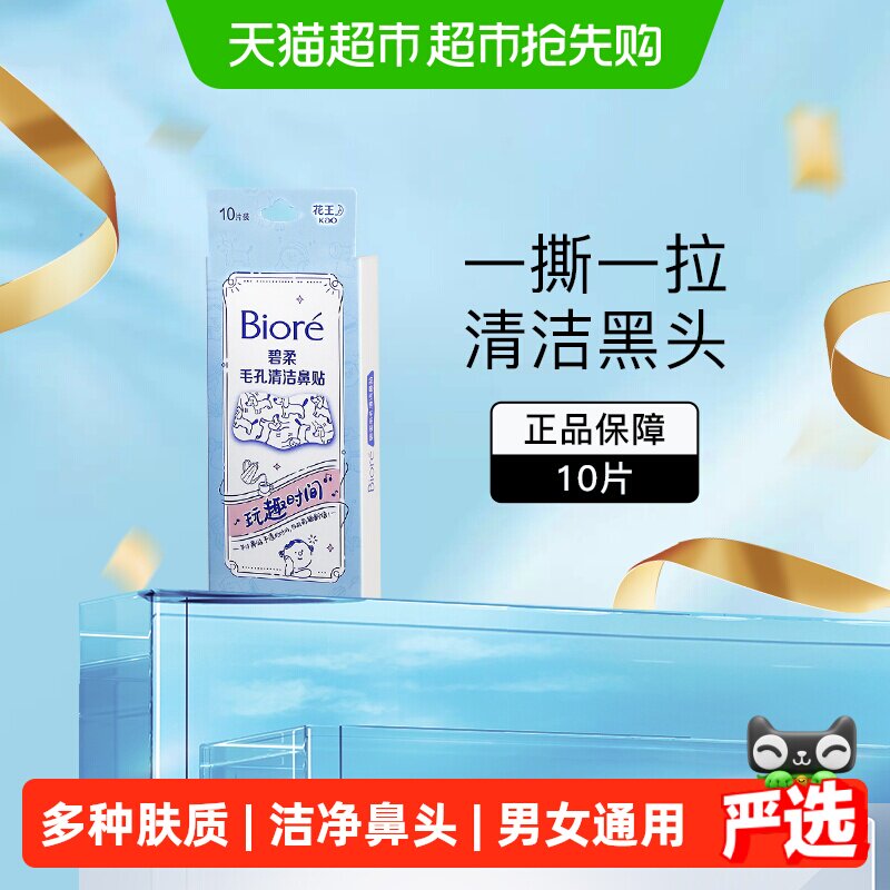 碧柔毛孔清洁鼻贴微米泡泡10片