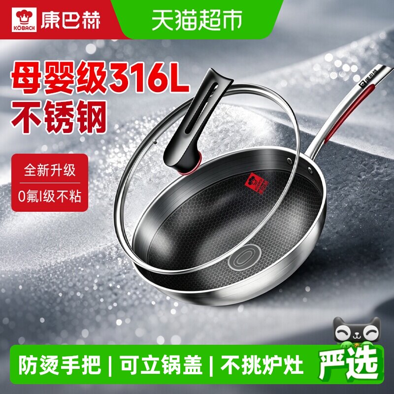 KBH康巴赫316L不锈钢蜂窝0氟不粘锅电磁炉燃气灶通用炒菜锅