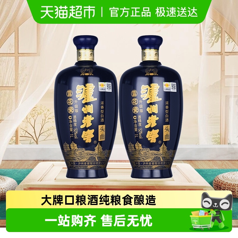 泸州老窖蓝花瓷头曲52度1L*2瓶