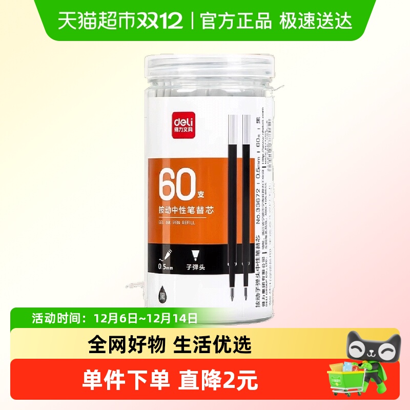 得力中性笔笔芯按动