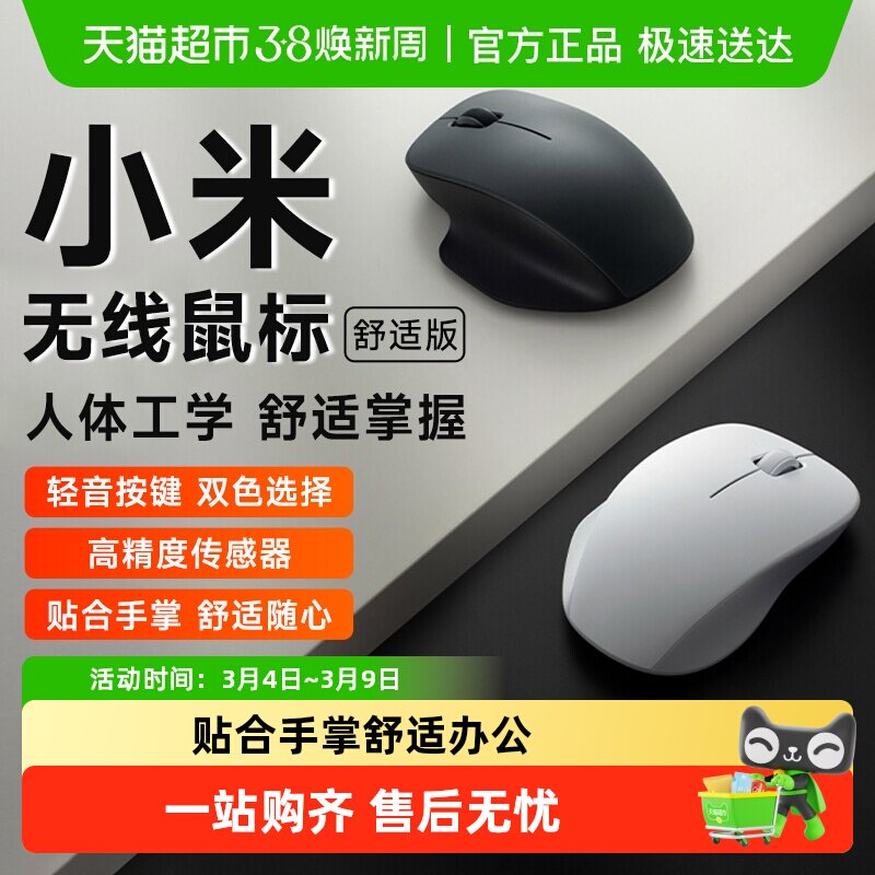 小米无线鼠标舒适版2.4G轻音办公便携家用滑鼠男女笔记本电脑鼠标