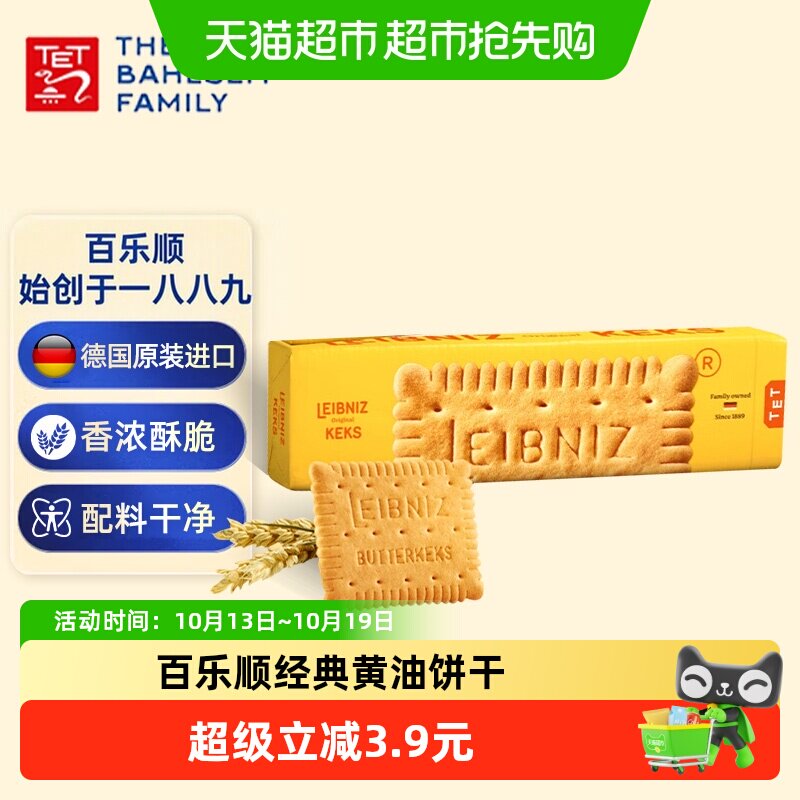 德国进口Bahlsen百乐顺莱布尼兹黄油饼干200g/盒早餐零食休闲食