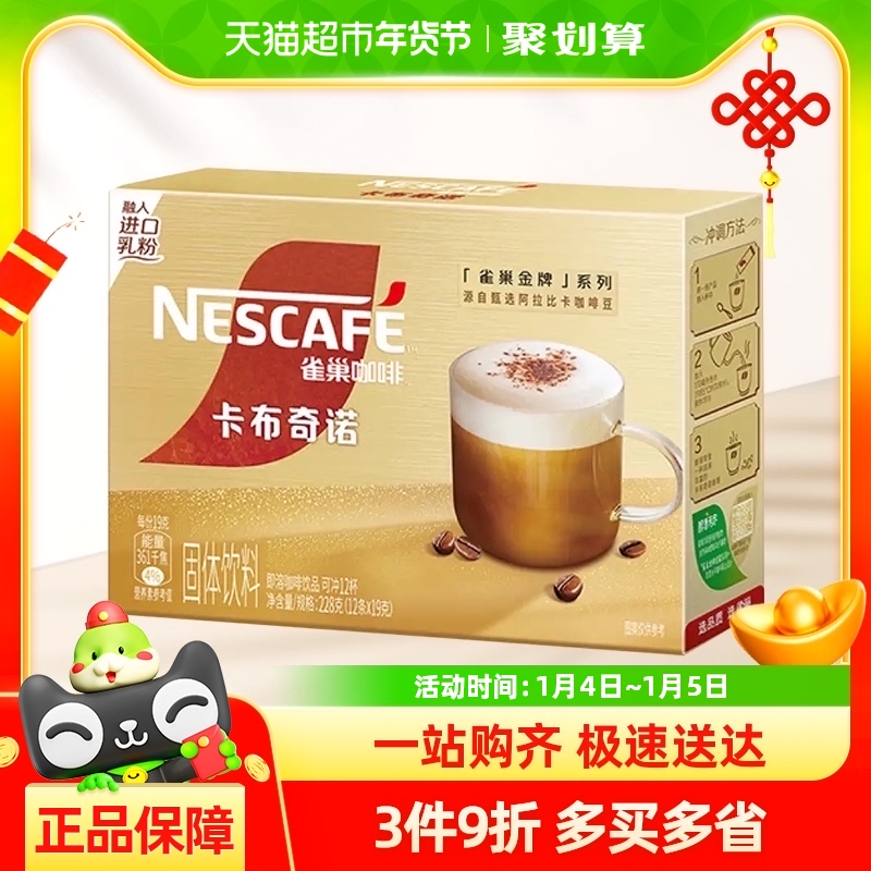 雀巢咖啡速溶卡布奇诺白咖啡12条浓香奶咖提神醒脑办公健身
