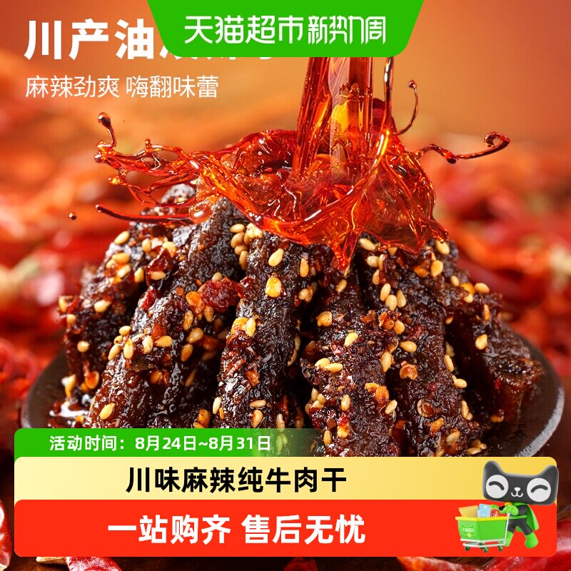 蜀道香真味麻辣牛肉干休闲零食小吃不添加淀粉纯牛肉干独立小袋装