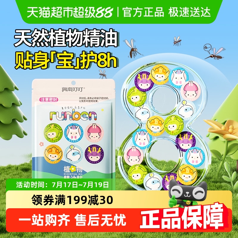 润本植物精油贴户外便携防扰