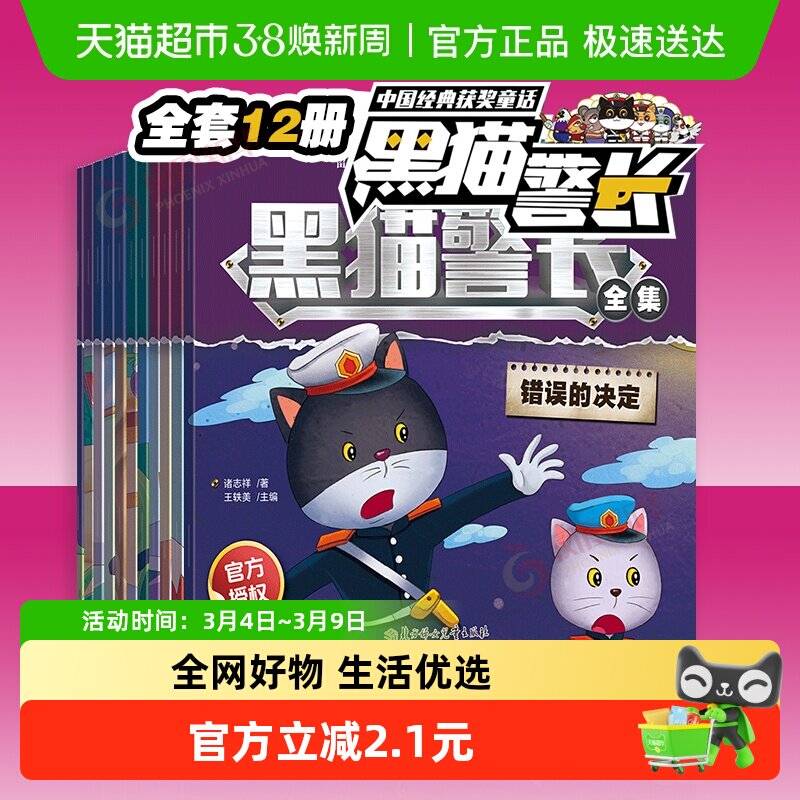 黑猫警长故事书全集12册娃彩图注音版连环画一年级小学生漫画书