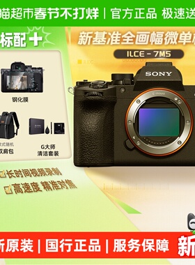 Sony/索尼A7M5全画幅微单数码相机家用旅行视频vlog摄影摄像a7m5