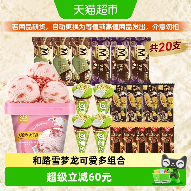 和路雪梦龙新品开心果 经典太妃榛子 可爱多青提酸奶 冰淇淋组合
