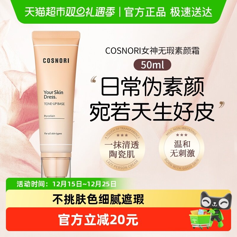 cosnori酷丝诺丽女神无瑕素颜霜
