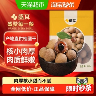 盛耳桂圆干500g精选福建桂圆干货龙眼肉厚煮汤泡水阴凉干燥处存储