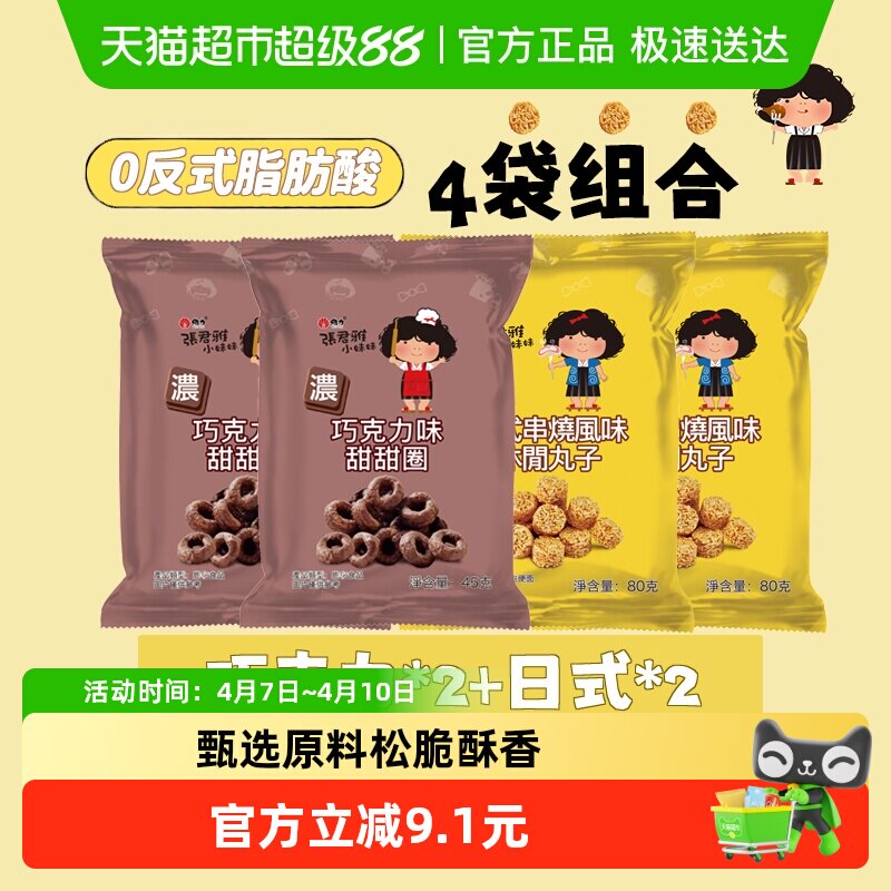 张君雅小妹妹巧克力*2包+日式拉面丸子*2包干脆面掌心脆零食组合