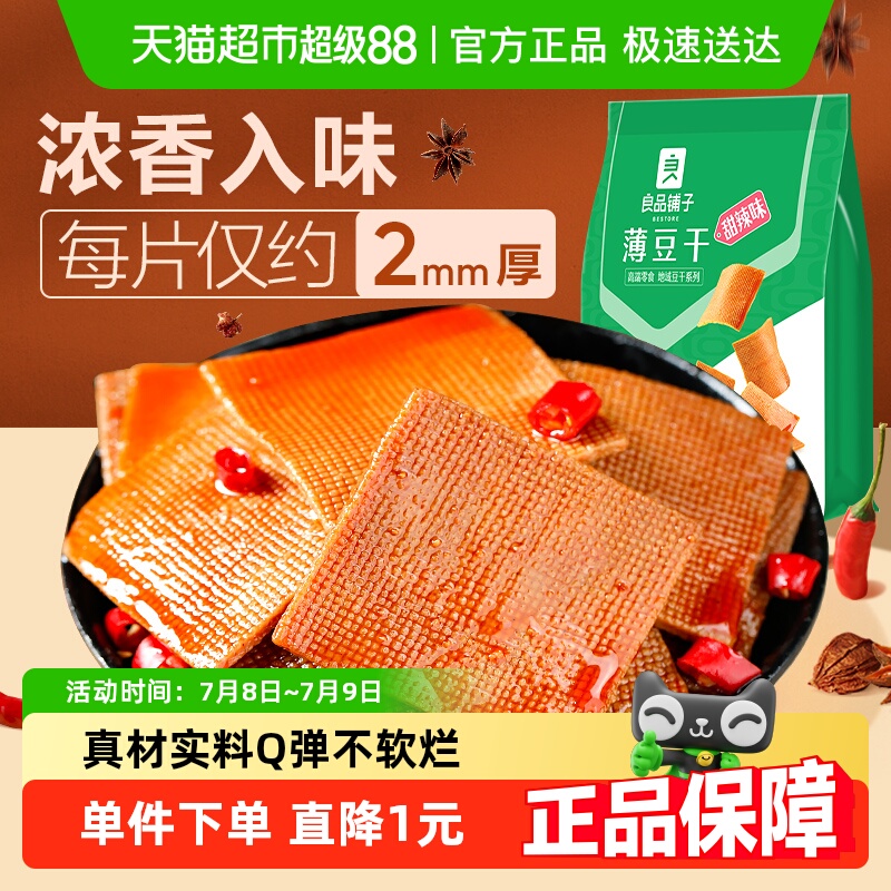 良品铺子甜辣味薄豆干素食零食办公室辣豆腐干小吃休闲食品