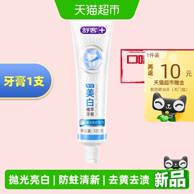 舒客专效防蛀美白去黄牙膏