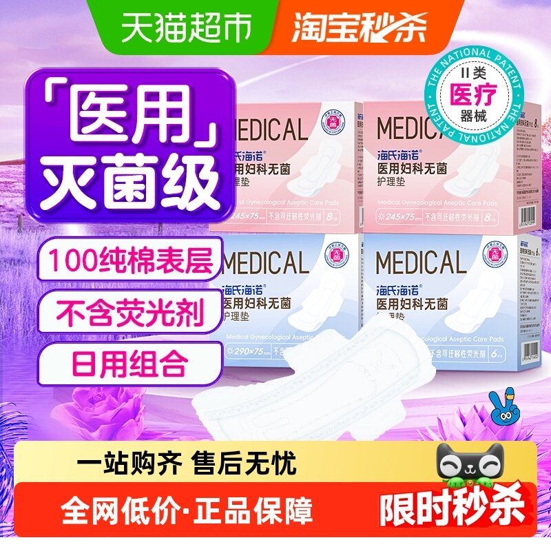 海氏海诺无菌级医用卫生巾100%全棉表层护垫姨妈巾经期垫巾180mm,医疗器械,医用妇科护垫,淘宝优惠券,粉丝福利购,淘宝优惠卷
