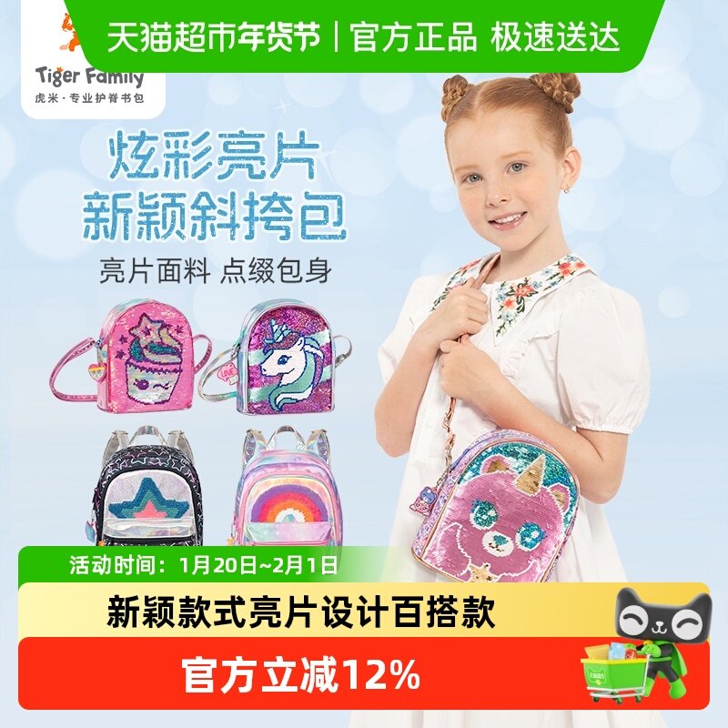 tigerfamily虎米儿童斜挎包包小女孩亮片独角兽背包生日礼物新款,玩具/童车/益智/积木/模型,斜挎包/拎包/腰包,淘宝优惠券,粉丝福利购,淘宝优惠卷