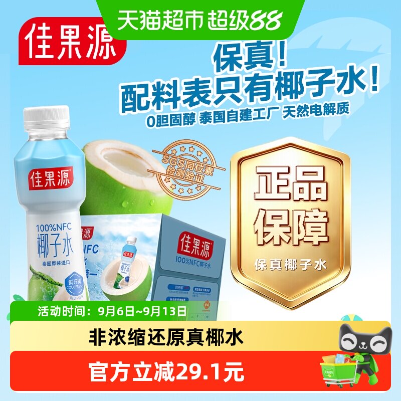 【保真0添加】佳果源100%NFC泰国进口椰子水350ml*12瓶电解质礼盒
