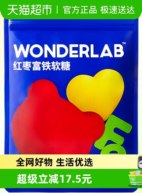 万益蓝WonderLab红枣富铁小熊软糖女性补充铁元素休闲零食办公室