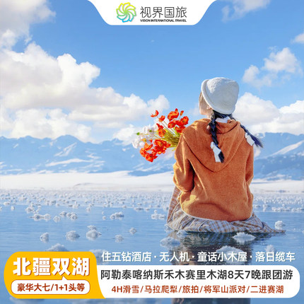 【豪华五钻小团4H滑雪】新疆旅游阿勒泰喀纳斯禾木赛湖8天7晚跟团