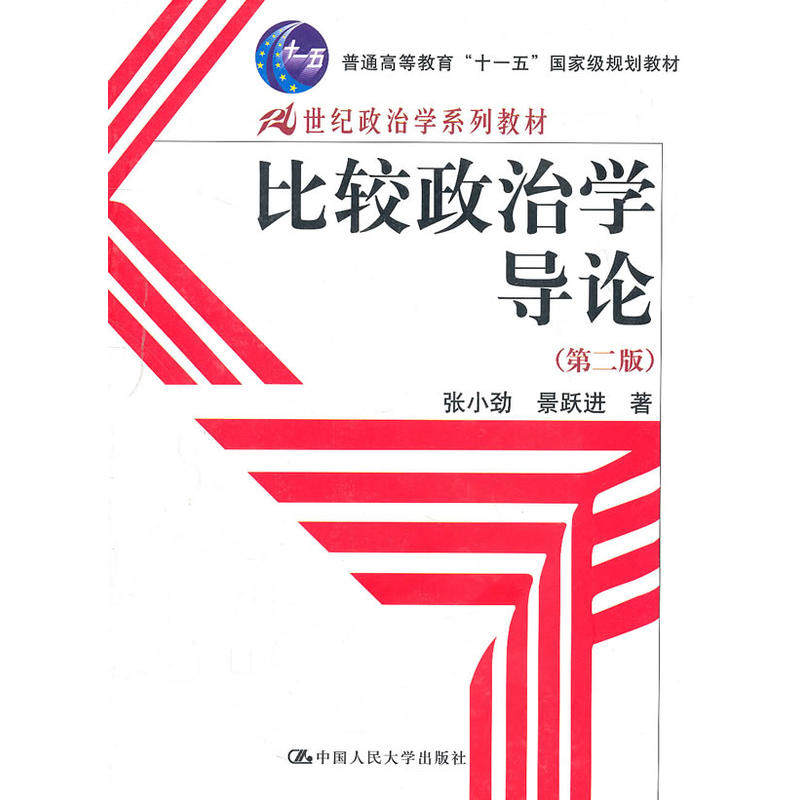 正版 比较政治学导论(第2版) 张小劲,景跃进 中国人民大学出版社 9787300090368