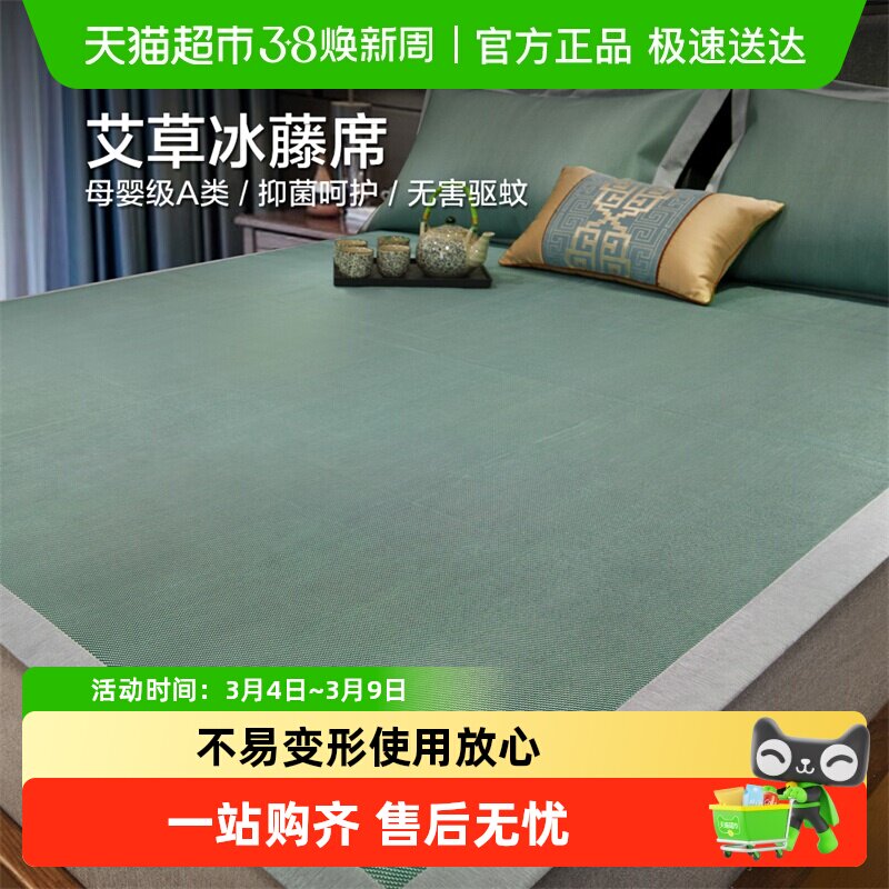 博洋家纺冰藤席凉席A类夏季可水洗艾草凉感冰丝席家用空调软席子