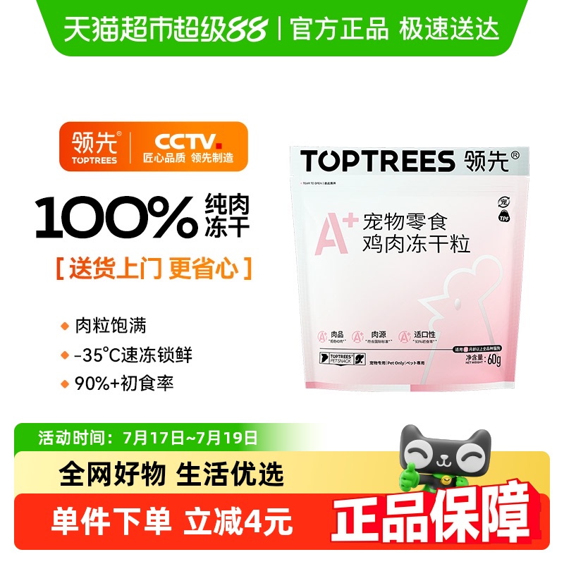Toptrees领先冻干猫零食