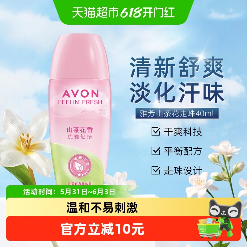 Avon/雅芳爽身香体露山茶花香一抹舒适清爽走珠男女适用