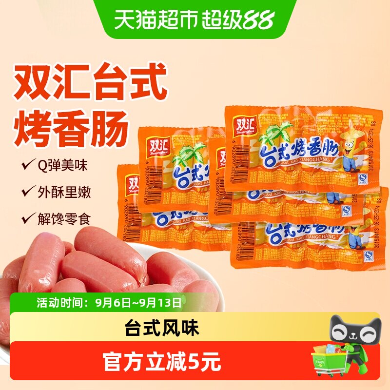 双汇台式烤肠外酥里嫩肉香浓郁图片