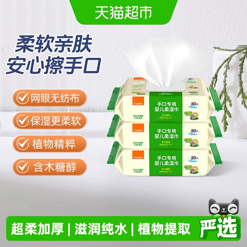 Combi康贝婴儿湿巾纸新生儿童宝宝湿纸巾手口专用加大加厚便携装
