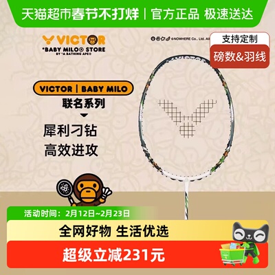 威克多米洛联名专业羽毛球拍