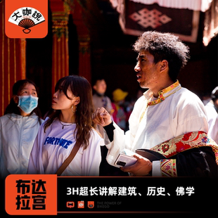 大咖说®拉萨布达拉宫一日游 3小时趣味讲解10人小团西藏旅游