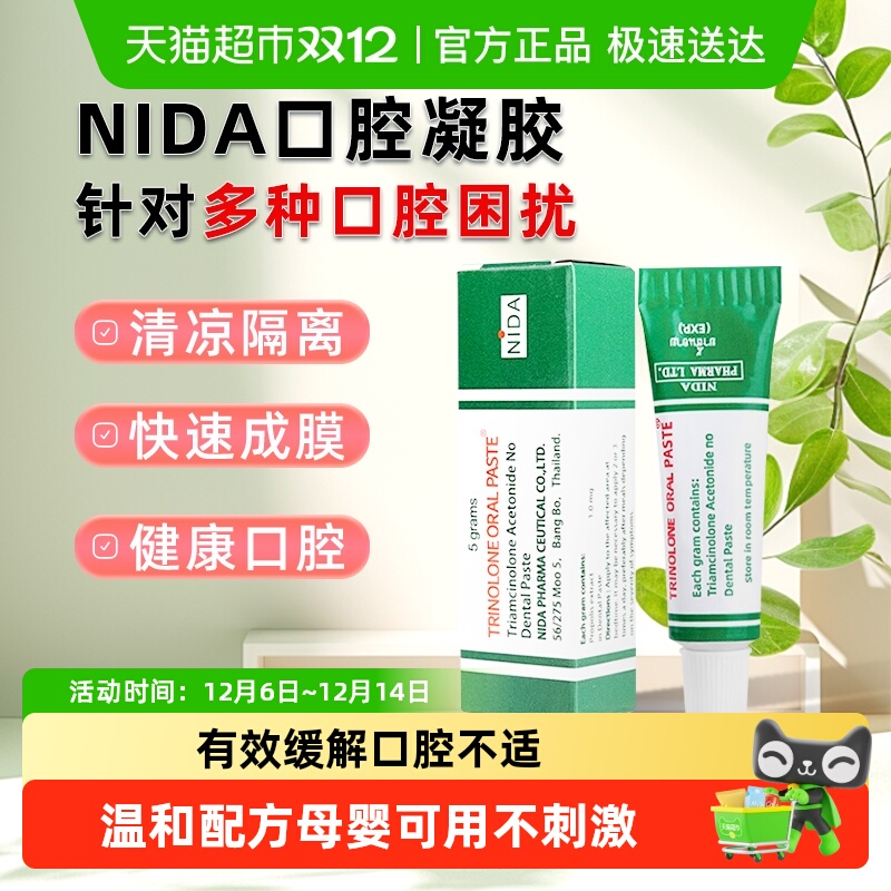 泰国NIDA口腔上火抑菌膏消溃膏