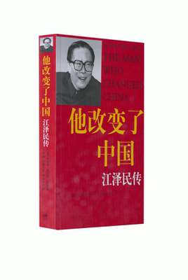 他改变了中国：江泽民传 罗伯特·劳伦斯·库恩 著 上海译文出版社 正版书籍