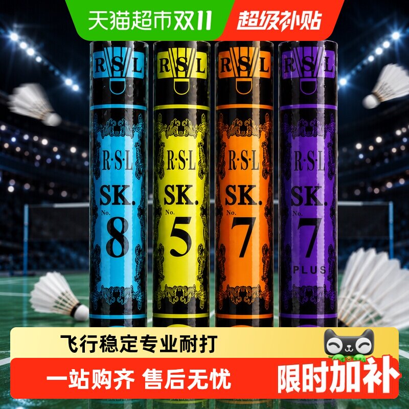 亚狮龙RSLSKNO7羽毛球训练级耐打稳定优选鸭毛弹性强击感更多纤维