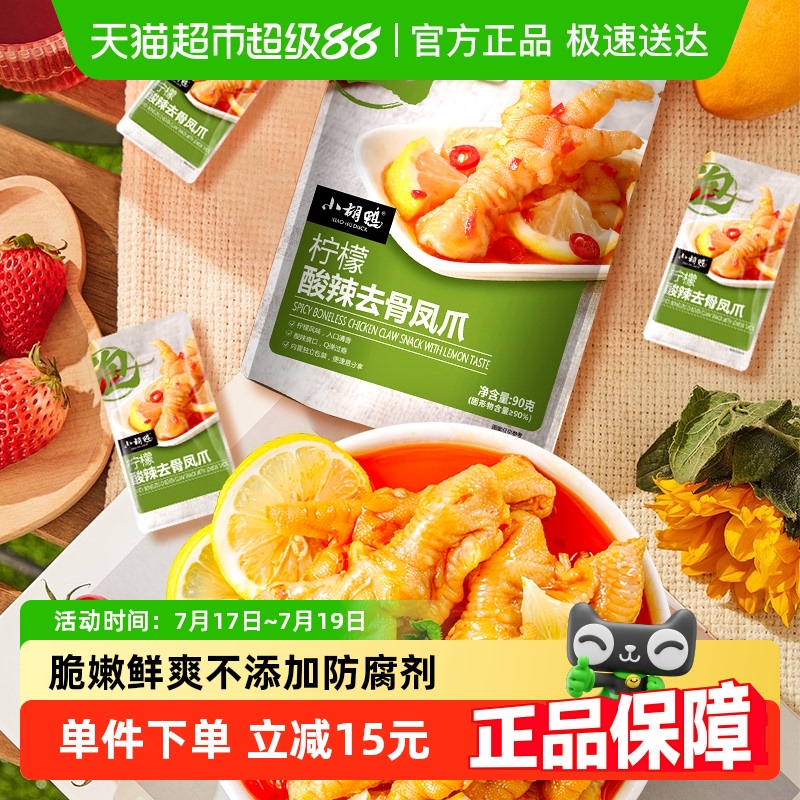 小胡鸭柠檬酸辣去骨凤爪独立包装