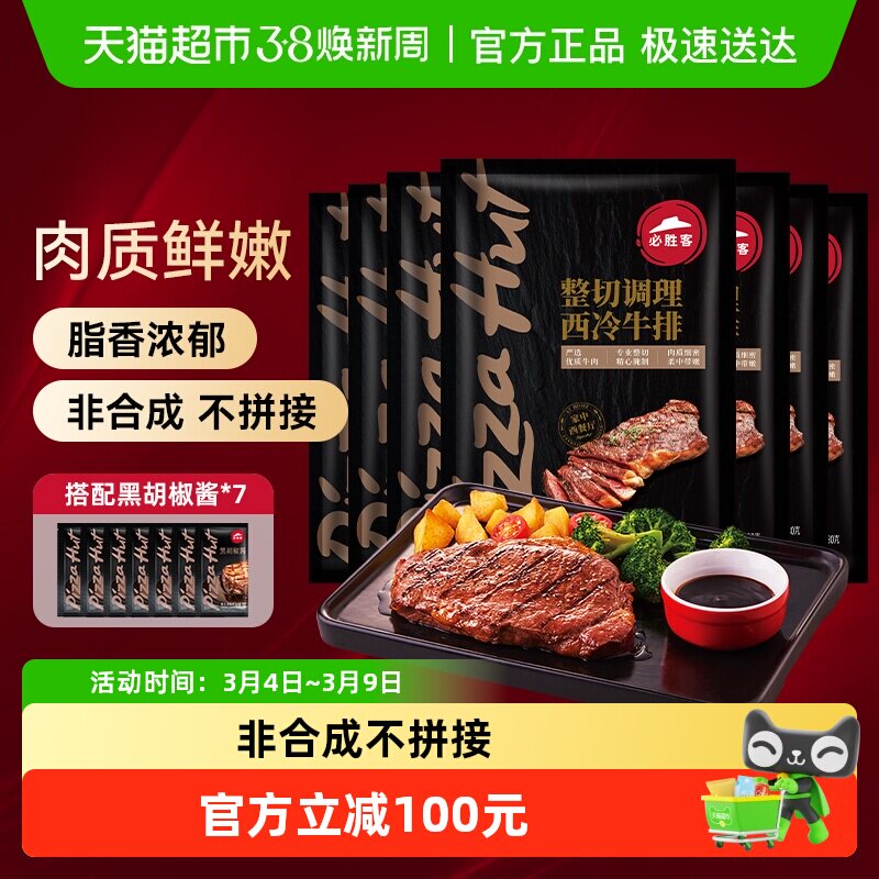 必胜客必胜优选调理西冷肋眼牛排牛肉牛扒家庭聚餐晚餐 - 天猫超市出品