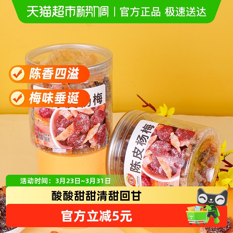 佳宝九制陈皮杨梅干果脯蜜饯儿时怀旧甜咸罐装话梅零食小吃