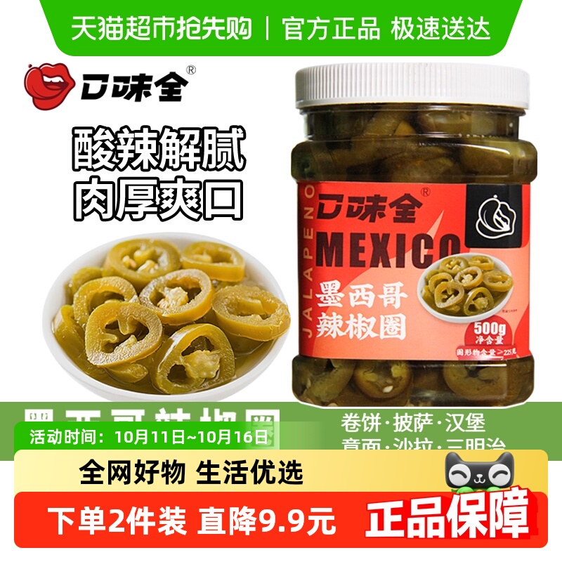 口味全墨西哥辣椒圈