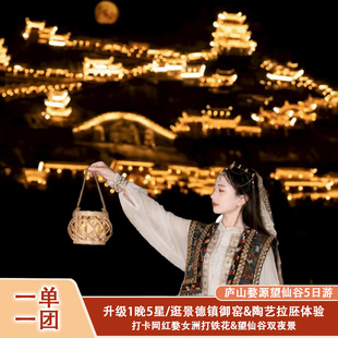 【2-8人私家小团】江西旅游庐山婺源望仙谷三清山5天4晚跟团游