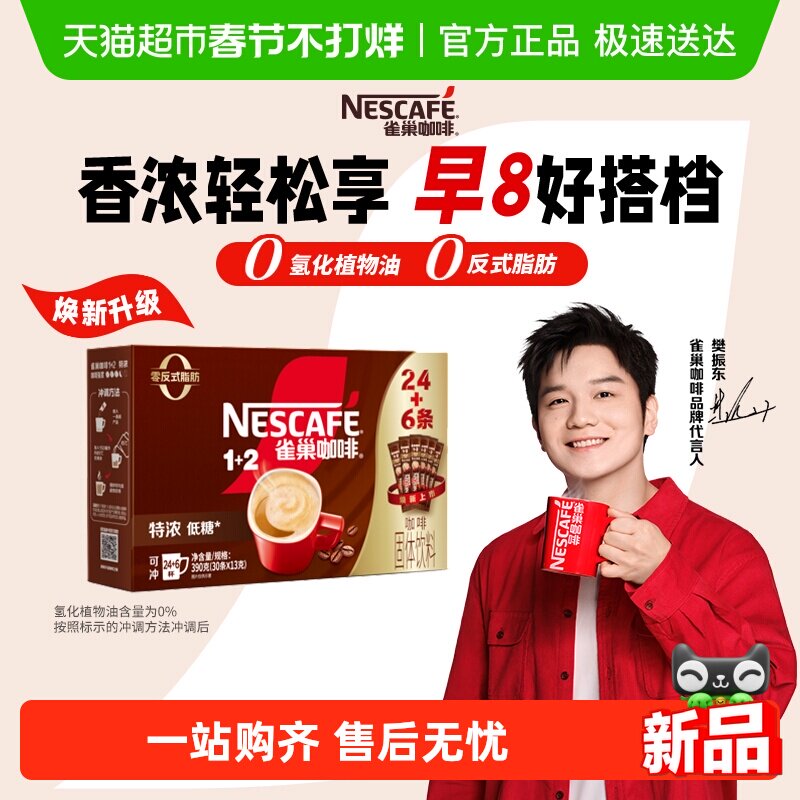 雀巢咖啡速溶1+2三合一特浓24条+6条微研磨咖啡办公（共30条）