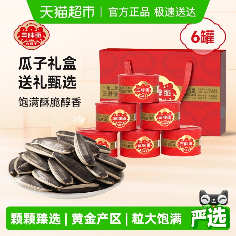 三胖蛋原味瓜子葵花籽坚果礼盒送礼内蒙特产零食炒货