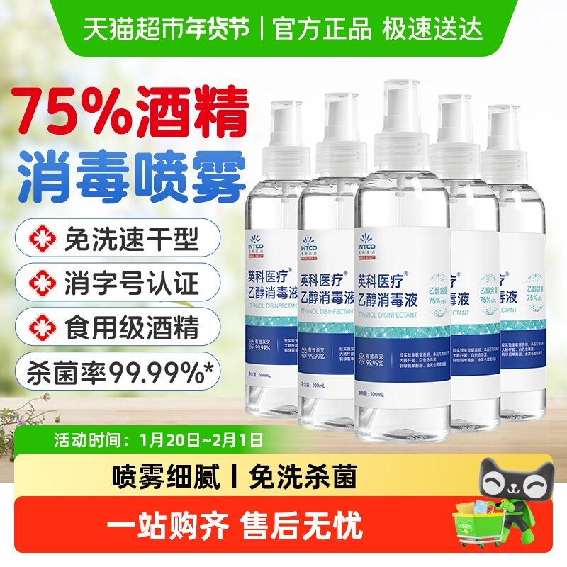 英科医疗75%度酒精喷雾消毒液医用家用杀菌清洁小瓶便携免洗速干,保健用品,皮肤消毒护理（消）,淘宝优惠券,粉丝福利购,淘宝优惠卷